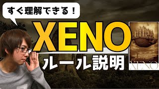 【5分で完璧】中田敦彦さんの「XENO（ゼノ）」ルール説明・カード解説 [upl. by Oakes]