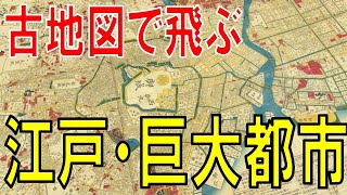 【江戸の町を飛ぶ】古地図で見る幕末・大江戸八百八町【Google Earth・空中仮想ツアー】 [upl. by Munsey813]