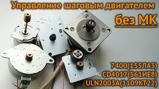 Самодельный драйвер шагового двигателя 7400 155ЛА3  CD4017 561ИЕ8  ULN2003A 1109КТ22 [upl. by Letch]