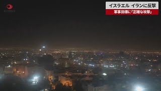 【速報】イスラエル、イランに反撃 [upl. by Naejamron]