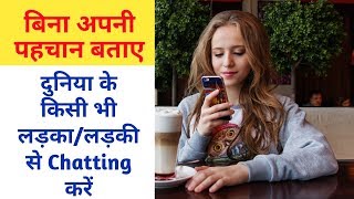 Best Anonymous Chat App For Android  किसी भी लड़की से बिना अपनी पहचान बताए Chatting करें [upl. by Dalohcin]