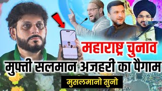 महाराष्ट्र चुनाव में मुफ्ती सलमान अजहरी का पैगामMufti Salman AzhariAsaduddin OwaisiImtiaz Jaleel [upl. by Dopp]