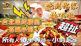 【逛吃4K】吃到你家楼下啦！台北居民楼里的苍蝇小馆，整个饭店的人都在傻坐干等，要想吃到等待一小时起步点击下方展开有链接快速购买全球esim卡，出國旅遊專業SIM卡就選木林森 蝦皮店 [upl. by Atinuhs358]