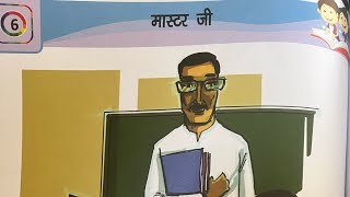 मास्टर जी  वीथिका  पाठ  6 कक्षा 5 Master ji [upl. by Dorothi]