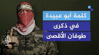 كلمة أبو عبيدة في ذكرى طوفان الأقصى [upl. by Colston]