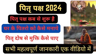 पितृ पक्ष कब से शुरू है  घर के पितरो को कैसे मनाये  पितृ दोष से मुक्ति कैसे पाए [upl. by Pickford]