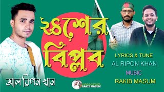 24 Biplb  New Song  By Al Ripon Khan  RM music studio [upl. by Duff]