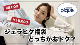 【福袋】ジェラピケ福袋を徹底比較！本当はどっちがおトクなの？福袋 2021【gelato piqueジェラートピケ】 [upl. by Zumwalt]