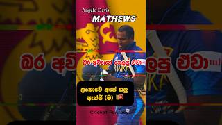 බර අවි ‼️🇱🇰 shorts srilankacricket angelomathews viralvideo youtubeshorts icc cricket [upl. by Nitsir489]