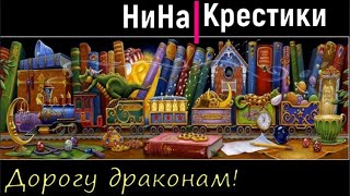 ПОЕЗД МЕЧТЫ Новогодний процесс и процесс живой вышивки вышивка крестом [upl. by Kelson383]