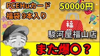 【レトロゲーム】今週は駿河屋福山店さんのPCEHuカード5万円福袋開封！期待しながら開封したらまさかの結果に・・・【福袋】 [upl. by Youngran989]