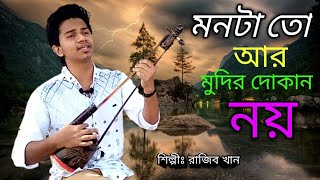 Monta To Ar Mudir Dokan Noy  মনটা তো আর মুদির দোকান নয়  Razib Khan  New Song 2021 [upl. by Richardo]