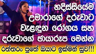 උමාරා සිංහවංශ හෙළි කළ ඇත්ත කතාවේ‍ හැමෝම හොයන ඡායාරුප මෙන්න  umara sinhawansa Family [upl. by Janel]