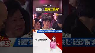 港陸「窮鬼套餐」經濟屍化？「劉嘉玲」跟上李嘉誠甩賣豪宅？ 57newsking shorts [upl. by Skolnik54]