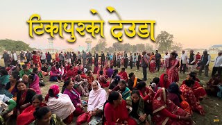 टिकापुरको घमासन देउडा  Prakash Shah Live Deuda Song  Tikapur Kailali [upl. by Sitra]