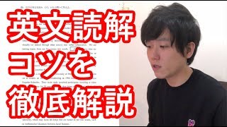 【英語勉強解説】長文読解のコツ [upl. by Ojibbob442]