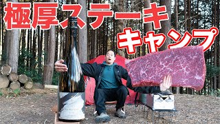 出張料理人ミツソロキャンプで至高の極厚ステーキと日本酒が最高すぎた [upl. by Miguela70]