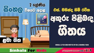 2 ශ්‍රේණියඑස්මහින්ද හිමිඅකුරු හැඩ කවිGrade 2 SinhalaLetters SongRevSMahinda TheroAkeesha [upl. by Carlota]