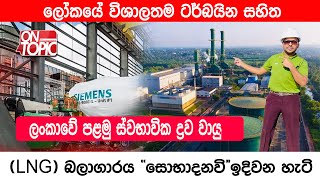 quotසොභාදනවිquotලංකාවේ පළමු ස්වභාවික ද්‍රව වායු LNG බලාගාරය ඉදිවන හැටි On Topic with Hasitha Wijewardena [upl. by Atinuaj]