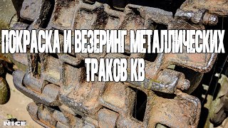 Покраска и везеринг металлических траковPainting and weathering of metal tracks [upl. by Fasano]