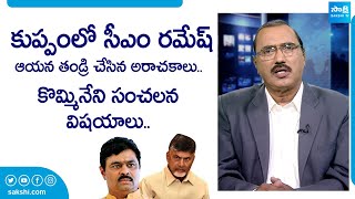 Kommineni Srinivasa Rao Sensational Comments On BJP CM Ramesh  Chandrababu SakshiTVLIVE [upl. by Claman710]