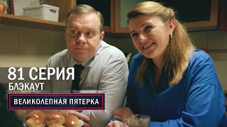 Великолепная пятерка  5 сезон  81 серия  Блэкаут [upl. by Flora]