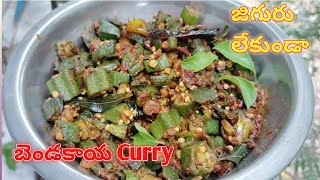 Bendakaya Curry In Telugu Bendakaya fry recpie Bendakaya recpie Simple Bhindi RecpieLadiesfinger [upl. by Brigette]