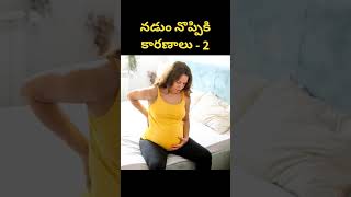 నడుం నొప్పికి కారణాలు  2  Back pain during pregnancy  back pain after delivery [upl. by Enohsal]