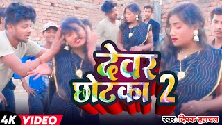 Video  Deepak Halchal  देवर छोटका 2  HoliSong2024  Dewar Chotka  New Holi Song 2024 [upl. by Radmen306]