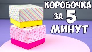 DIY КОРОБОЧКА за 5 минут 💜 ПРОСТО И БЫСТРО [upl. by Malony]