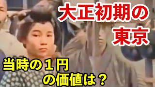 【大正時代 文化】110年前の東京はどんな感じだったのか？街並みに現れた変化とは？大正時代から続く、あれとは？明治から続く大正時代の動画、カラー動画 [upl. by Rednal]