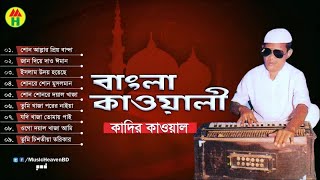 Kadir Qawal  Bangla Qawwali  বাংলা কাওয়ালী  Qawwali Song [upl. by Lyssa]