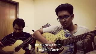 Jabo megher desheযাবো মেঘের দেশে Chitropot cover [upl. by Nicoline]