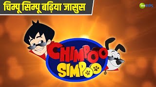 चिम्पू सिम्पू बढ़िया जासुस  Chimpoo Simpoo  Comedy Cartoon  Detective  TV Show  Zee Kids [upl. by Johnette661]