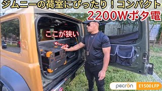 小さいボディに大容量！ジムニーのポータブル電源はこれで決まり！PECRON E1500 LFPとソーラーパネル [upl. by Enilrahc]