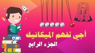 الثانية باك  الميكانيك قوانين نيوتن شرح مبسط للدرس الجزء الرابع [upl. by Yral267]