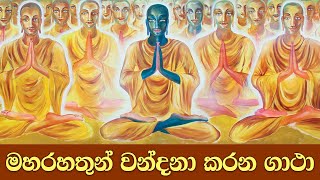 මහරහතුන් වන්දනා කරන ගාථා  Ven Kiribathgoda Gnanananda Thero [upl. by Erdne]