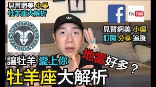 【見習網美 小吳】5分鐘牡羊座超詳解秘辛！地雷這樣閃就對了～ [upl. by Akenet450]