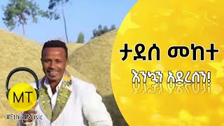 ልዩ የበዓል ሙዚቃ ታደሰ መከተ እንኳን አደረሰን Tadesse Mekete Enkuan Aderesen Ethiopian Music ethiopianmusic [upl. by Fanning]