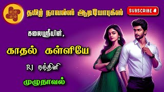 காதல் கள்ளியே  Kalaisree  tamil audio novels  atm tamil novels  Antihero romantic loveaudiobook [upl. by Noret]