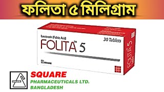 ফলিটা ৫ মিলিগ্রাম। Folita 5 mg। পুষ্টিহীনতাগর্ভকালীন এবং শৈশব কালীন ফলেট ঘাটতিজনিত চিকিৎসায় কার্যকর [upl. by Marzi]