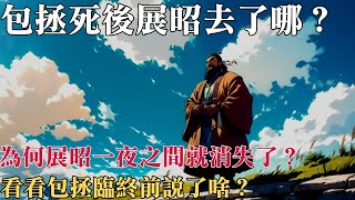 包拯死後展昭去了哪？ 為何展昭一夜之間就消失了？ 看看包拯臨終前說了啥？ [upl. by Eicnahc703]