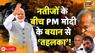 Election Results LIVE  4 में से 3 राज्यों में BJP को बहुमत  Madhya Pradesh  Rajasthan  Counting [upl. by Anawad340]