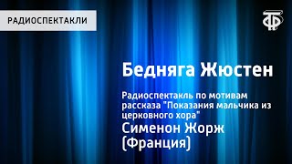 Жорж Сименон Бедняга Жюстен По мотивам рассказа quotПоказания мальчика из церковного хораquot 1988 [upl. by Ophelia]