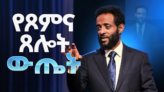 የጾምና ጸሎት ውጤት  ጾምን የሚረዳ ድንቅ ትምህርት  The result of Fasting and Prayer  MUST WATCH THIS [upl. by Torrie]