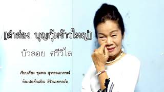 ลำล่อง บุญกุ้มข้าวใหญ่ บัวลอย ศรีวิไล official audio [upl. by Nilpik]