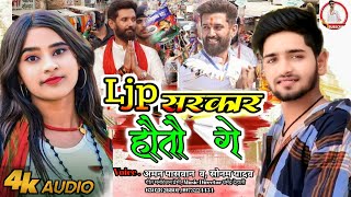 Ljp सरकार होतौ गे Aman Paswan Sonam Yadav maghi Ljp Special LJP Sarkar Hotau Ge Bhojpuri 2024 [upl. by Jeanie]