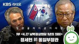 정관용의 지금 이사람 정세현 1부 427 남북정상회담 1년의 의미 [upl. by Ranie]