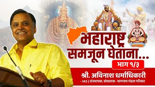 महाराष्ट्र समजून घेताना  भाग 01  अविनाश धर्माधिकारी IAS  Chanakya Mandal Pariwar maharashtra [upl. by Neih]