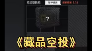 暗區突圍 从天而降的…理想国？！ 暗区突围 暗區突圍 暗區 [upl. by Maurilla]